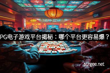 PG电子游戏平台揭秘：哪个平台更容易爆？